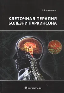 Клеточная терапия болезни Паркинсона