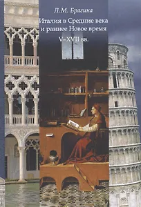 Италия в Средние века и раннее Новое время 5-17 вв (м) Брагина