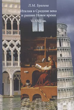 Италия в Средние века и раннее Новое время 5-17 вв (м) Брагина — 2610635 — 1