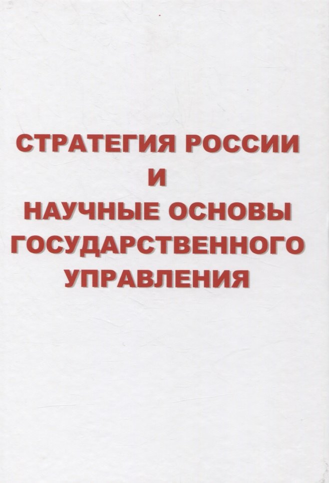 

Стратегия России и научные основы государственного управления