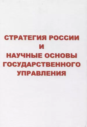 Стратегия России и научные основы государственного управления — 2859733 — 1