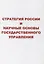Стратегия России и научные основы государственного управления — 2859733 — 1