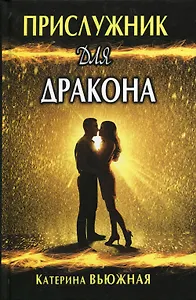 Прислужник для дракона