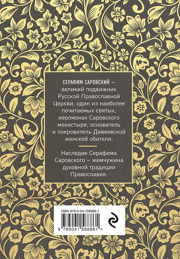 Книга Серафим Саровский. Избранные духовные наставления, утешения и пророчества (Серафим Саровский) — 2