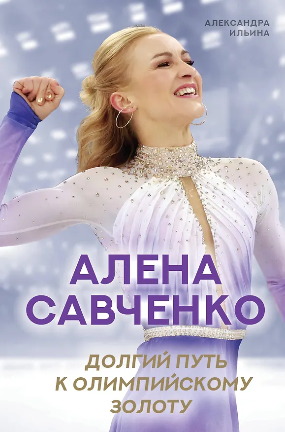 Книга Алена Савченко. Долгий путь к олимпийскому золоту (Александра Ильина) — 1