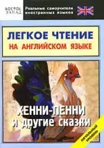 Легкое чтение на английском языке. Хенни-Пенни и другие сказки. Начальный уровень — 2178443 — 1