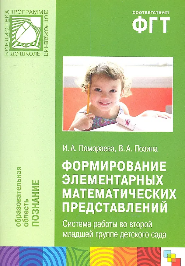 Книга Формирование элементарных математических представлений. Система работы во второй младшей группе детского сада () — 1