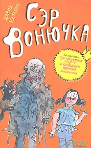 Сэр Вонючка