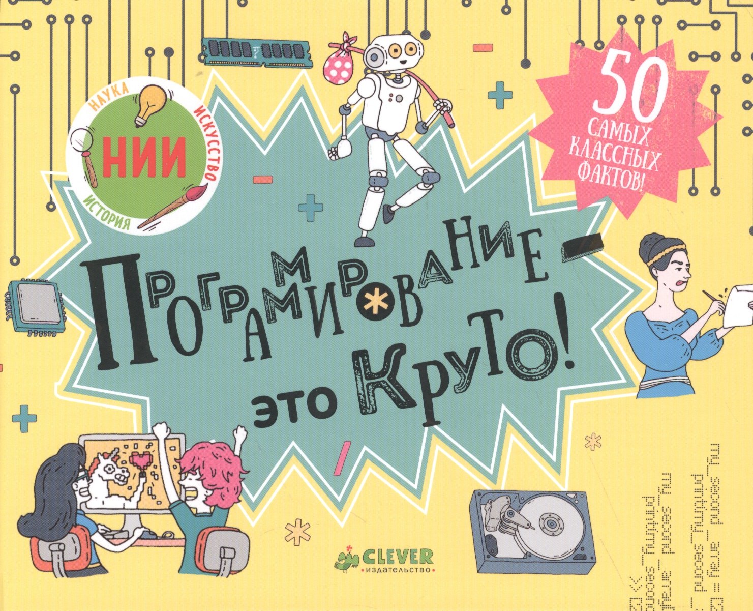 

Программирование - это круто!