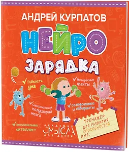 Нейрозарядка. Тренажер для развития способностей