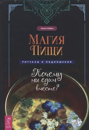 Книга Магия пищи. Ритуалы и подношения. Почему мы едим вместе? (Рэйвен Гвион)