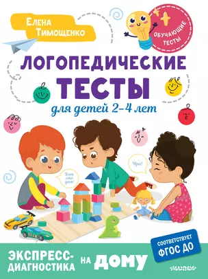 Логопедические тесты для детей 2-4 лет — 3019208 — 1