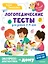 Логопедические тесты для детей 2-4 лет — 3019208 — 1