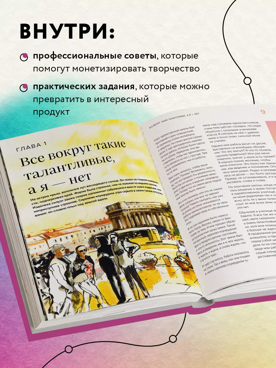 Стань художником. От мечты до первой продажи. Путеводитель по монетизации  своего творчества (Анна Эгида) - купить книгу с доставкой в  интернет-магазине «Читай-город». ISBN: 978-5-04-200776-7