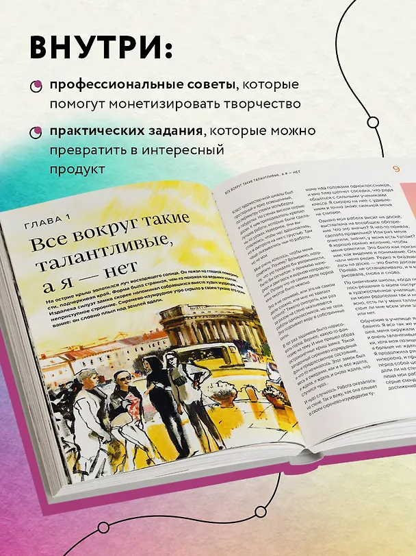 Книга Стань художником. От мечты до первой продажи. Путеводитель по монетизации своего творчества (Анна Эгида) — 6