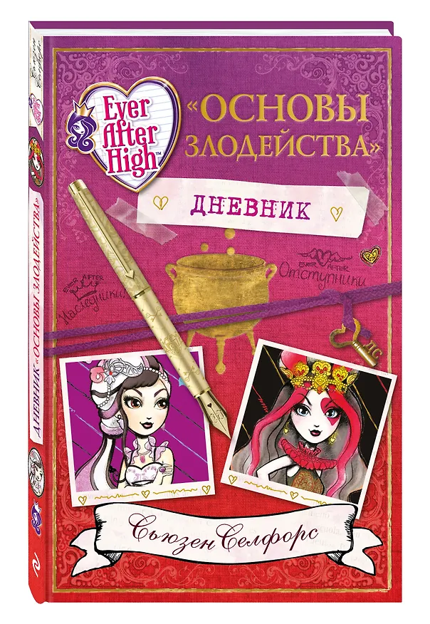 Книга Школа "Долго и счастливо". Дневник " Основы злодейства" (Сьюзен Селфорс) — 4