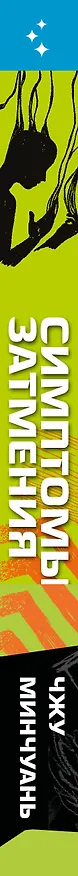 Книга Симптомы затмения (#2) (Чжу Минчуань) — 4