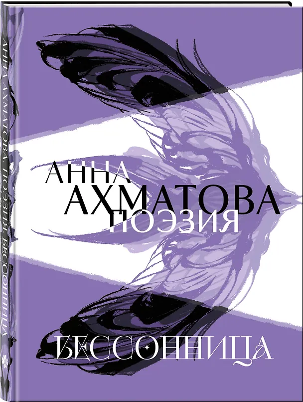 Книга Анна Ахматова. Поэзия. Бессонница (Анна Ахматова) — 4