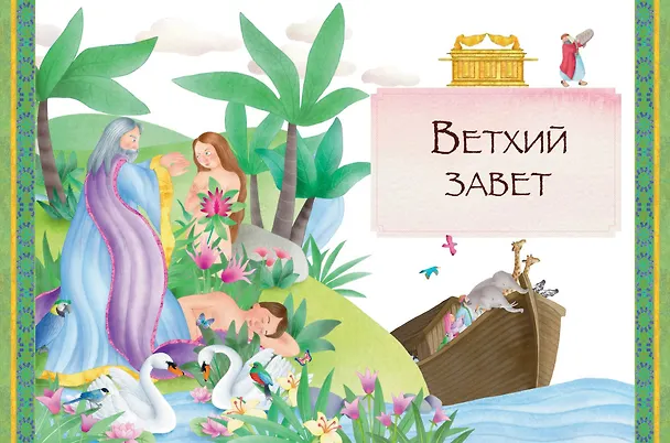 Книга Иллюстрированная Библия для детей. 80 историй из Ветхого и Нового Завета (ил. М. Гонсалес) () — 9
