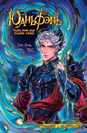 Книга Юаньфэнь. Тушить пламя души крыльями бабочки (Эон Линь)