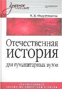 Отечественная история: Учебное пособие для гуманитарных вузов