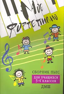 Мое фортепиано:сб.пьес для учащ.3-4 кл.ДМШ