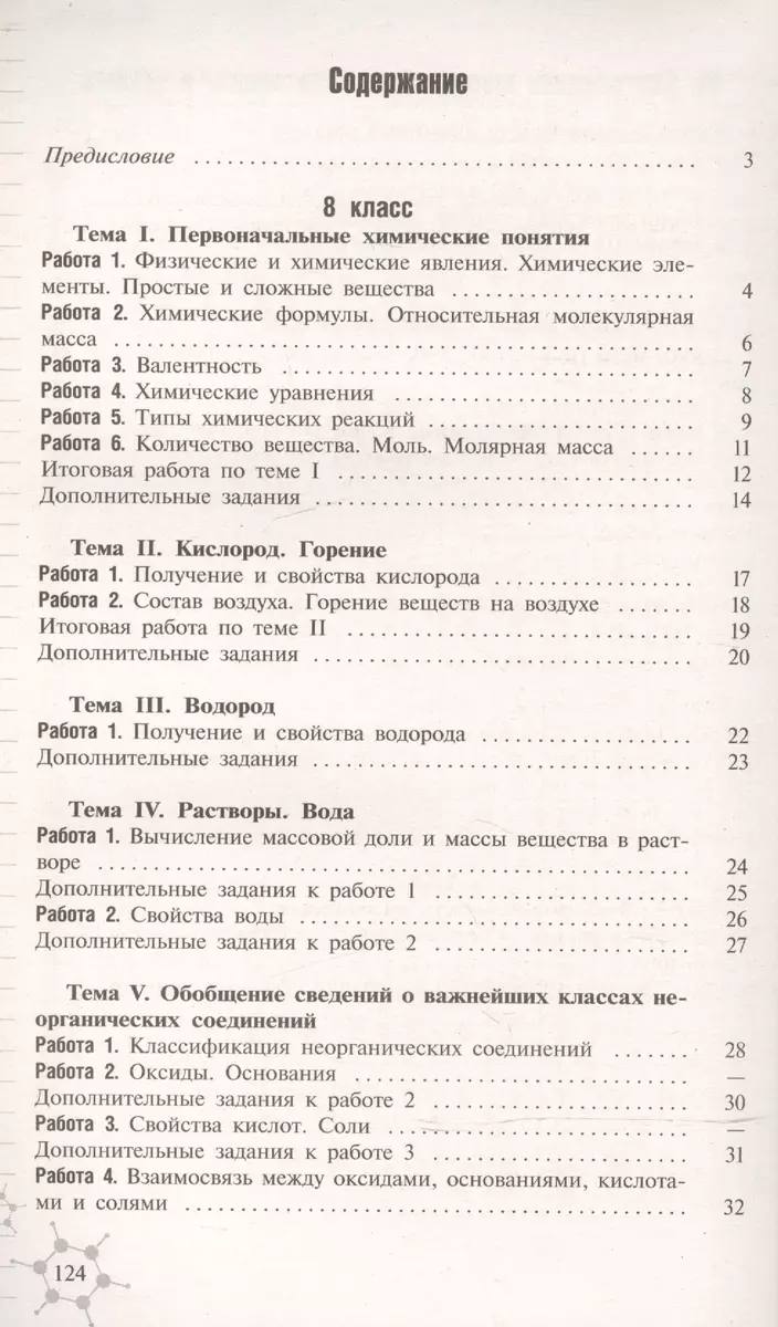 Химия. Дидактический материал. 8-9 классы : пособие для учителей  общеобразоват. организаций (Александр Радецкий) - купить книгу с доставкой  в интернет-магазине «Читай-город». ISBN: 978-5-09-037904-5