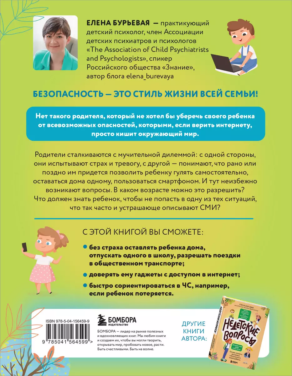 Безопасность ребенка: основы поведения дома, на улице и в интернете (Елена  Бурьевая) - купить книгу с доставкой в интернет-магазине «Читай-город».  ISBN: 978-5-04-156459-9