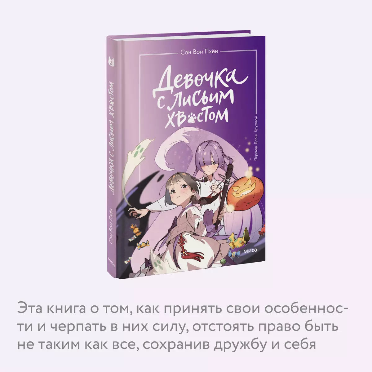 Девочка с лисьим хвостом. Том 3 (Сон Вон Пхён) - купить книгу с доставкой в  интернет-магазине «Читай-город». ISBN: 978-5-00214-372-6