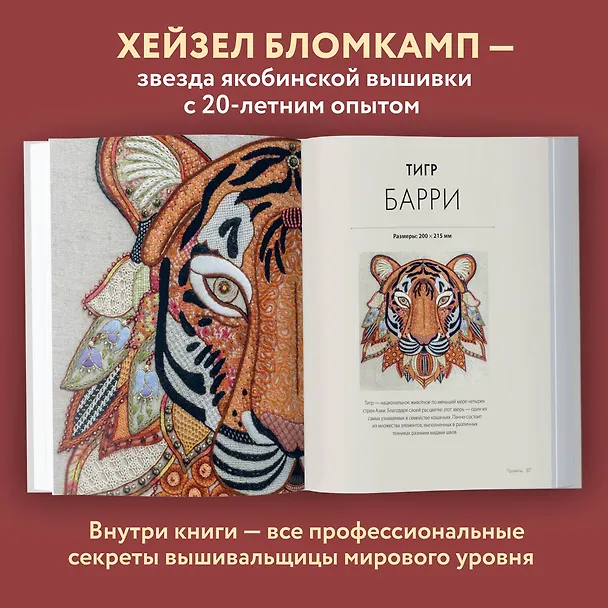 Книга Якобинская вышивка Хейзел Бломкамп. Животные Африки (Хейзел Бломкамп) — 7