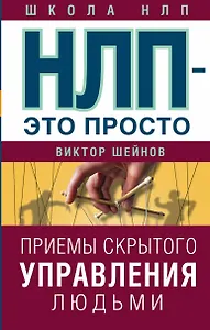 НЛП - это просто. Приемы скрытого управления людьми