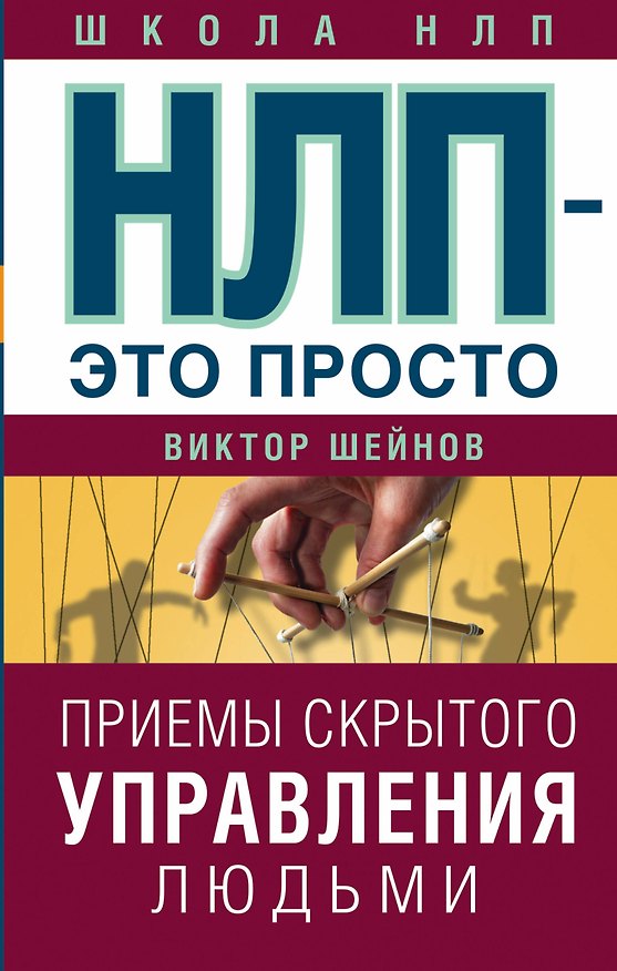 Книга НЛП - это просто. Приемы скрытого управления людьми (Виктор Шейнов) — 1