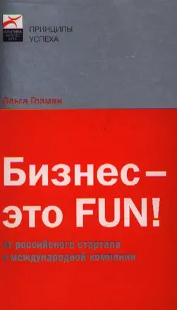 Бизнес - это FUN!: От российского стартапа к международной компании — 2187381 — 1