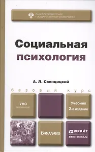 Социальная психология 2-е изд., пер. и доп. Учебник для бакалавров