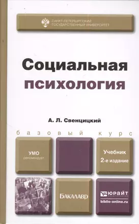 Социальная психология 2-е изд., пер. и доп. Учебник для бакалавров — 2382986 — 1