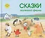 Сказки маленькой фермы — 2584266 — 1