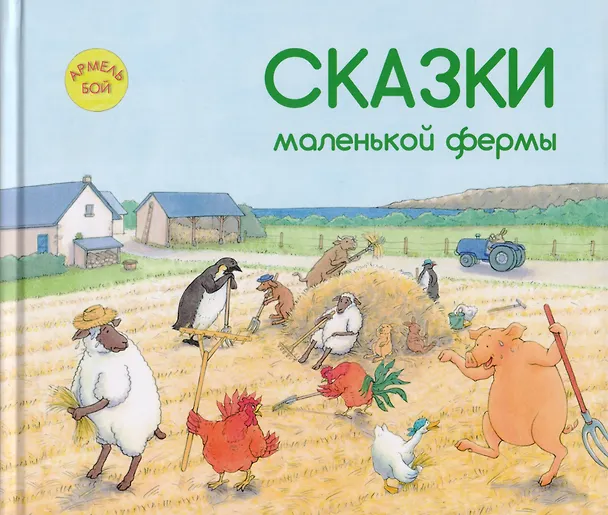Книга Сказки маленькой фермы (Армель Бой) — 1