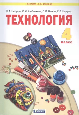 Технология. 4 класс. Учебник — 2817510 — 1