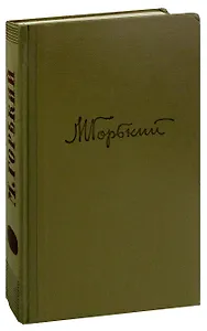 М. Горький. Собрание сочинений в 18 томах. Том 12. Жизнь Клима Самгина (Часть первая)