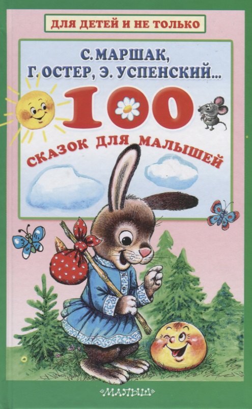 

100 сказок для малышей