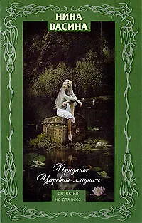 Книга Приданое Царевны-лягушки (Нина Васина) — 1