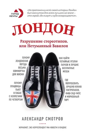 Книга Лондон: разрушение стереотипов, или Нетуманный Вавилон (Александр Смотров)