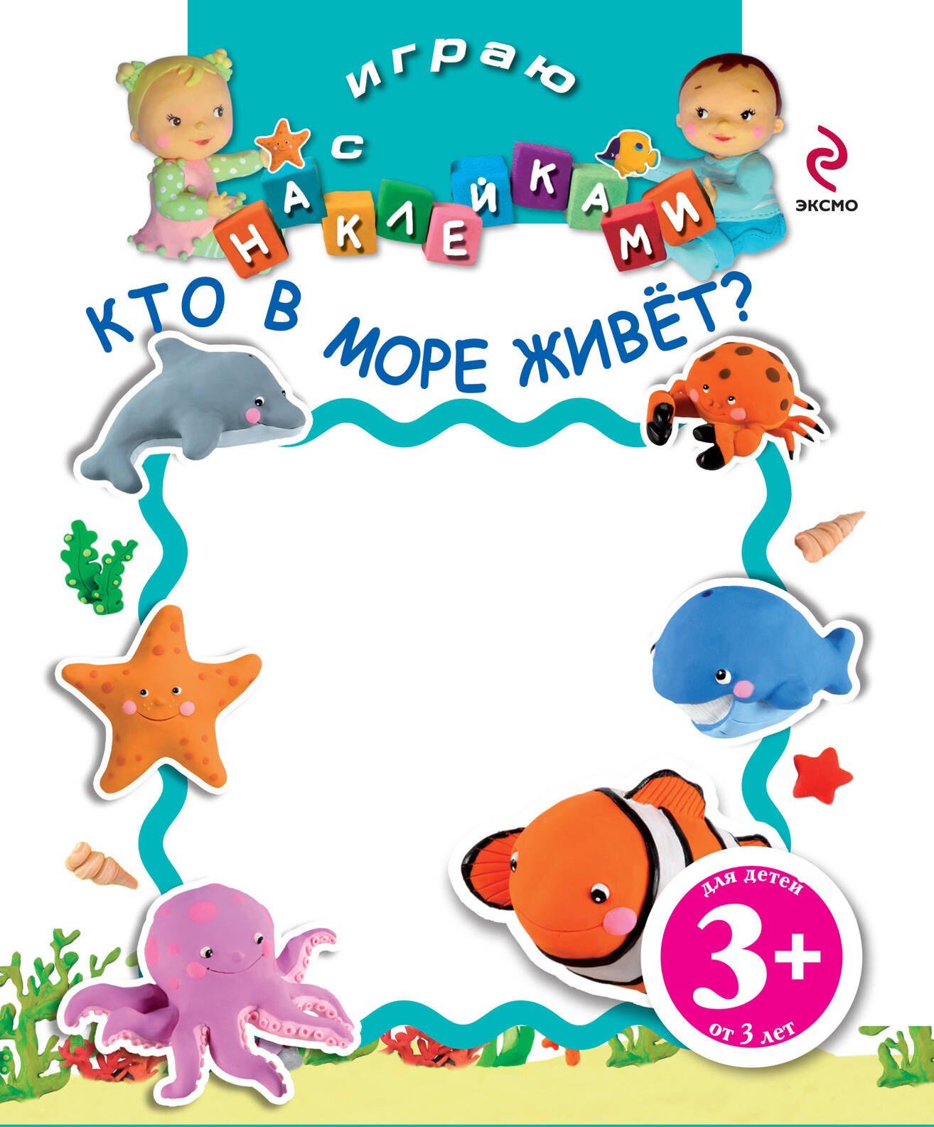 

НМН.3+Играю с накл.Кто в море живет