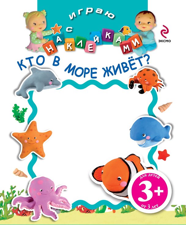 Книга НМН.3+Играю с накл.Кто в море живет? () — 1