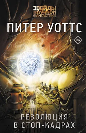 Книга Революция в стоп-кадрах (Питер Уоттс)