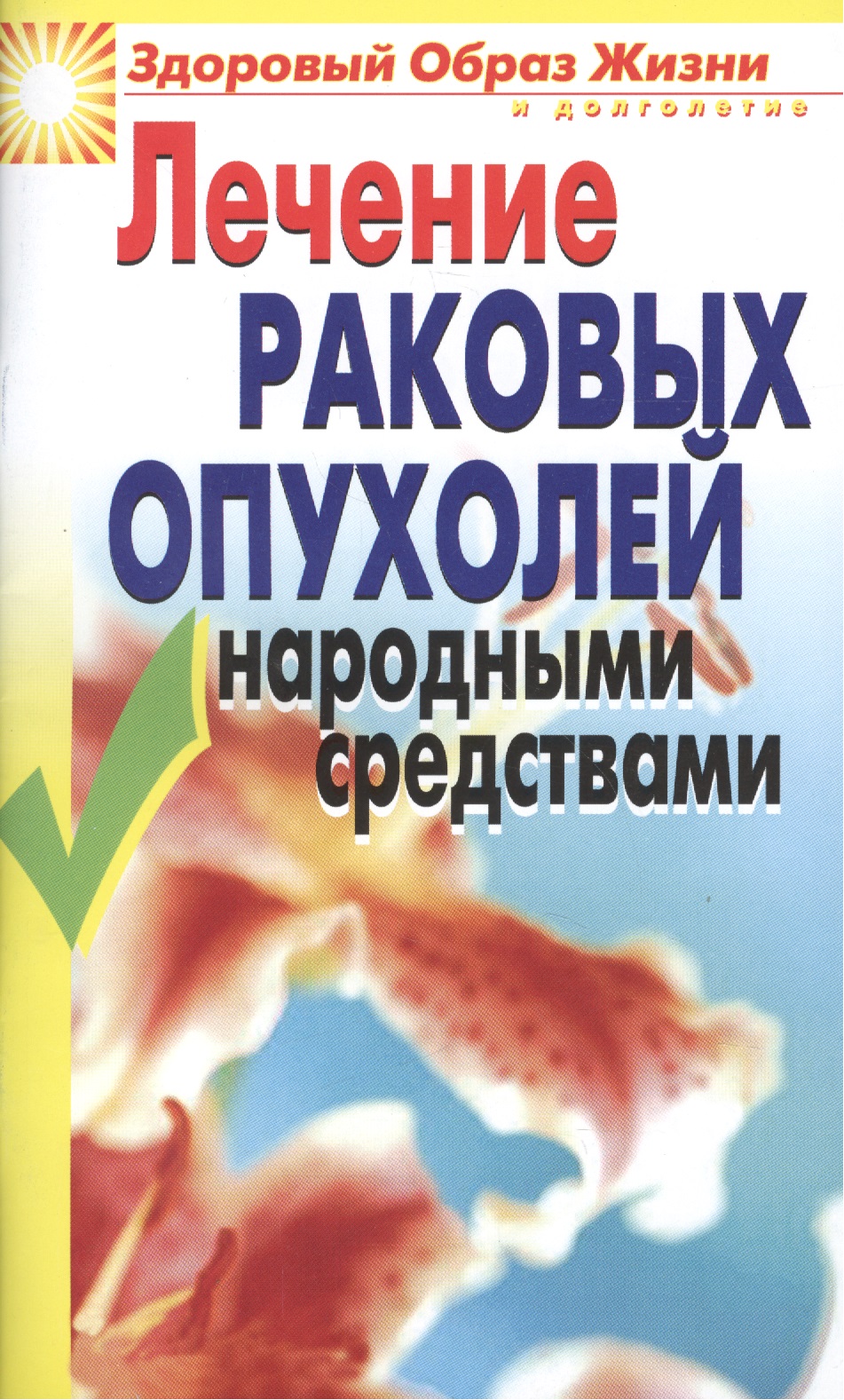 Обложка книги «Лечение раковых опухолей народными средствами»