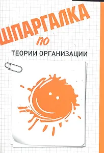 Шпаргалка по теории организации