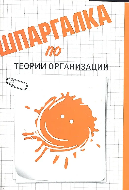Книга Шпаргалка по теории организации () — 1
