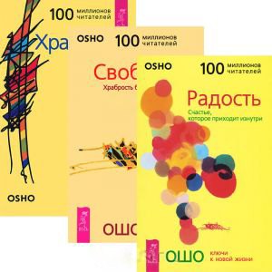 

Радость. Свобода. Храбрость (комплект из 3 книг)