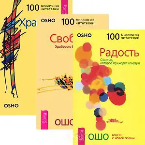 Радость. Свобода. Храбрость (комплект из 3 книг)